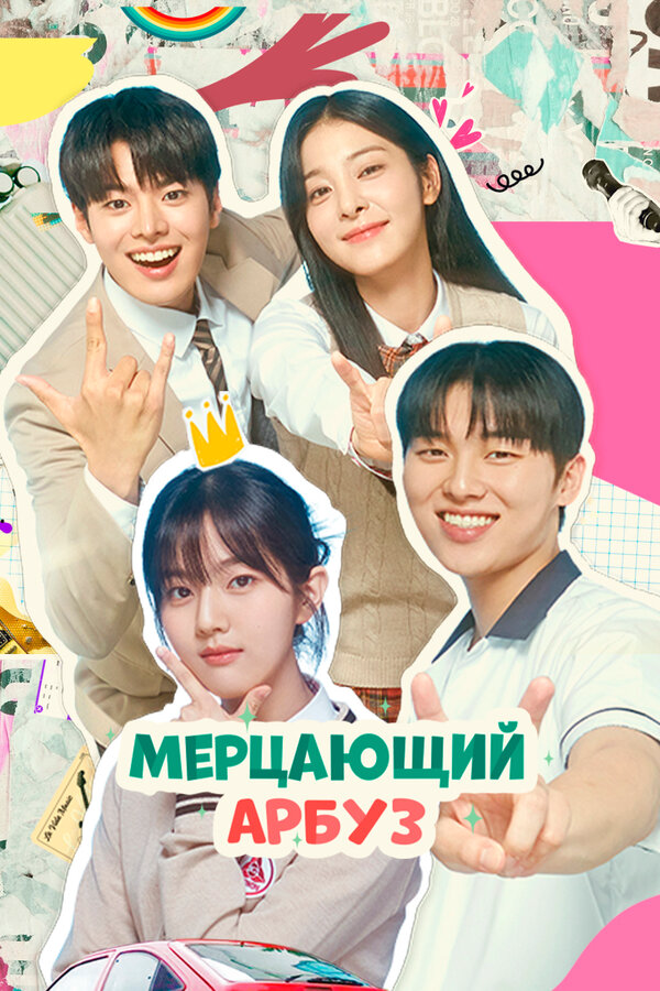 Мерцающий арбуз - постер